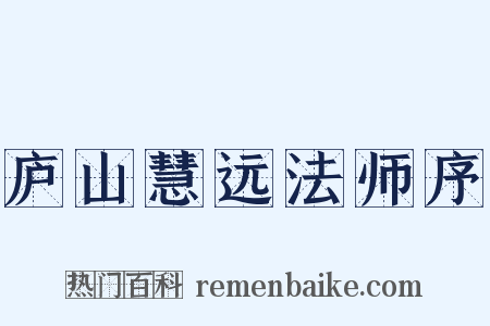 庐山慧远法师序是什么意思的图片